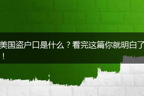 美国盗户口是什么？看完这篇你就明白了！