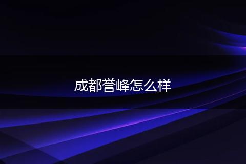 成都誉峰怎么样