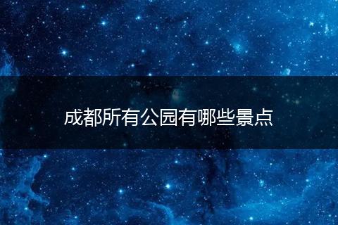 成都所有公园有哪些景点