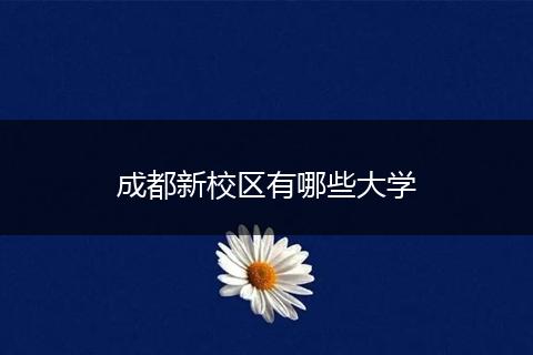 成都新校区有哪些大学