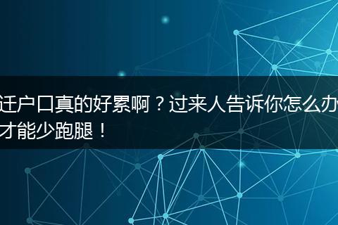 迁户口真的好累啊？过来人告诉你怎么办才能少跑腿！