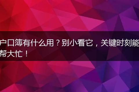 户口簿有什么用？别小看它，关键时刻能帮大忙！