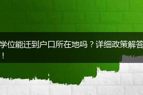 学位能迁到户口所在地吗？详细政策解答！