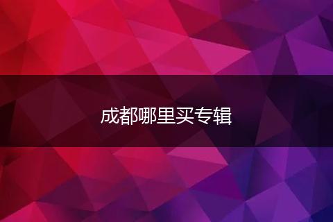 成都哪里买专辑