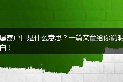 属寄户口是什么意思？一篇文章给你说明白！
