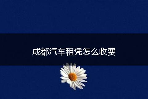 成都汽车租凭怎么收费