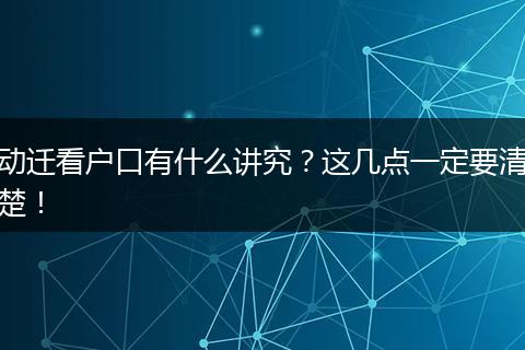 动迁看户口有什么讲究？这几点一定要清楚！