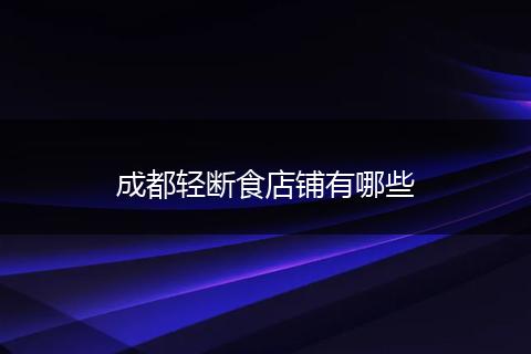 成都轻断食店铺有哪些