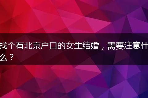找个有北京户口的女生结婚，需要注意什么？