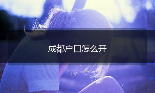 成都户口怎么开