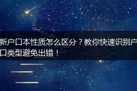 新户口本性质怎么区分？教你快速识别户口类型避免出错！