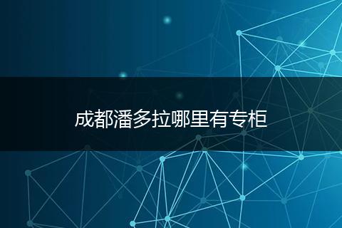 成都潘多拉哪里有专柜