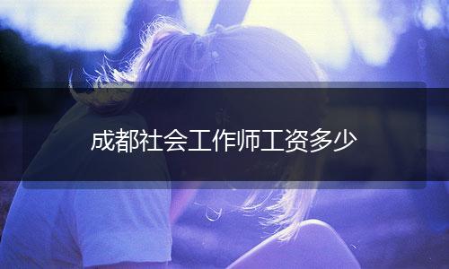 成都社会工作师工资多少