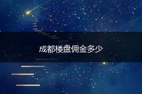 成都楼盘佣金多少
