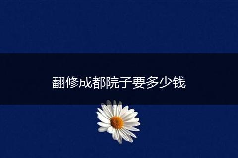 翻修成都院子要多少钱