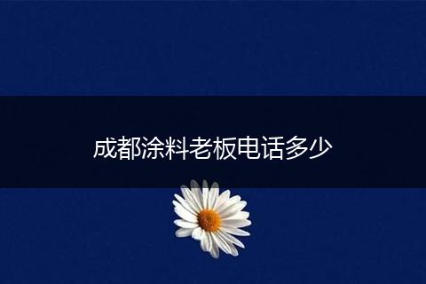 成都涂料老板电话多少