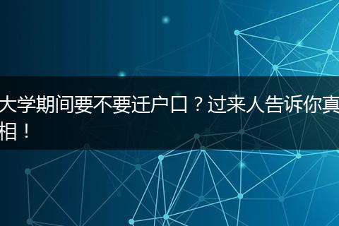 大学期间要不要迁户口？过来人告诉你真相！