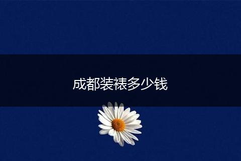 成都装裱多少钱