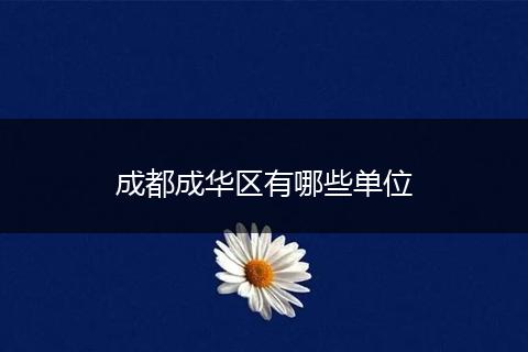 成都成华区有哪些单位