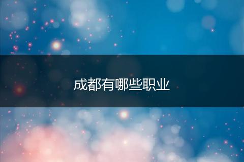 成都有哪些职业