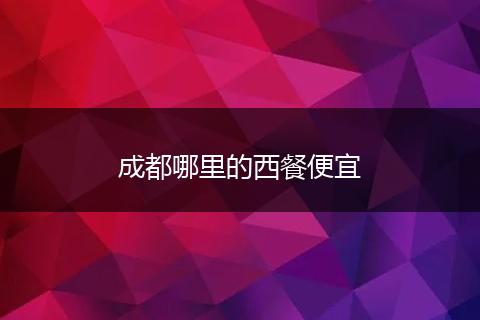 成都哪里的西餐便宜