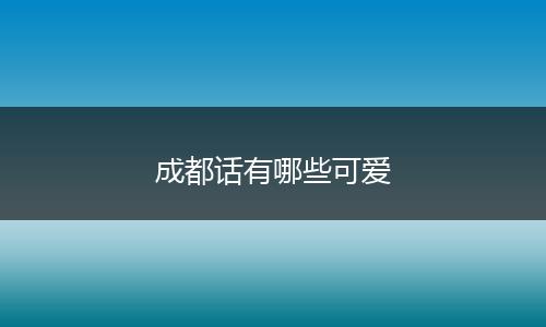 成都话有哪些可爱