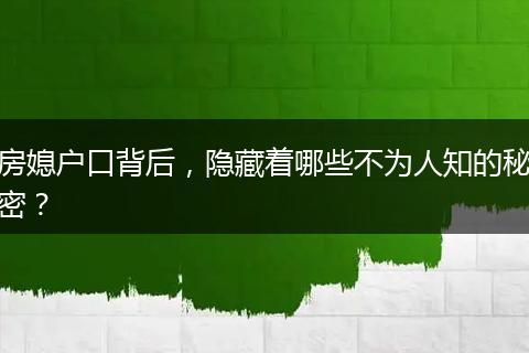 房媳户口背后，隐藏着哪些不为人知的秘密？