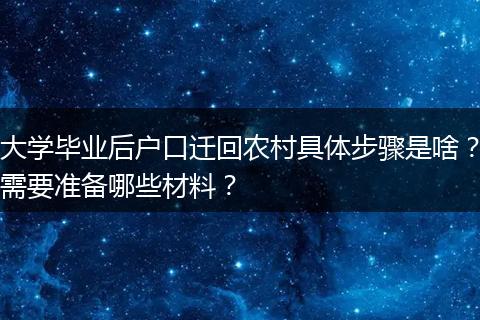 大学毕业后户口迁回农村具体步骤是啥？需要准备哪些材料？