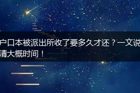 户口本被派出所收了要多久才还?一文说清大概时间!
