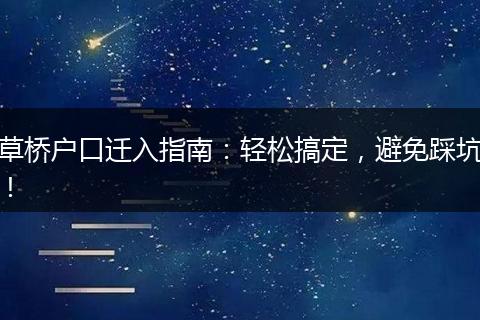 草桥户口迁入指南:轻松搞定,避免踩坑!