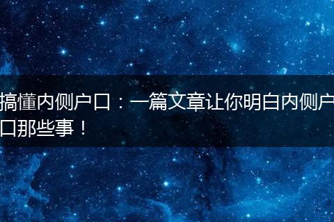 搞懂内侧户口：一篇文章让你明白内侧户口那些事！