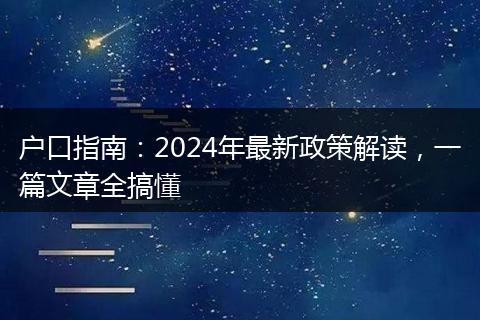 户口指南：2024年最新政策解读，一篇文章全搞懂