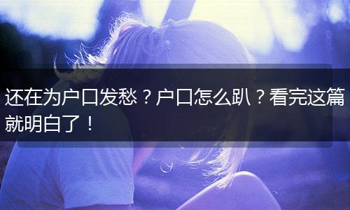 还在为户口发愁？户口怎么趴？看完这篇就明白了！