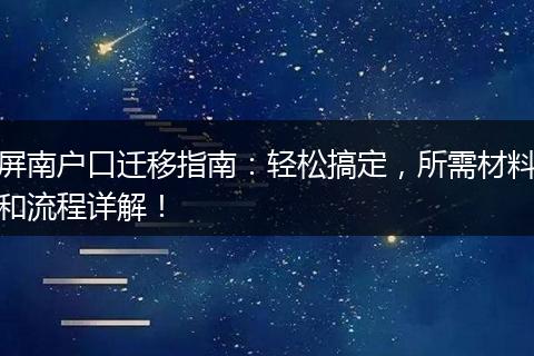 屏南户口迁移指南：轻松搞定，所需材料和流程详解！