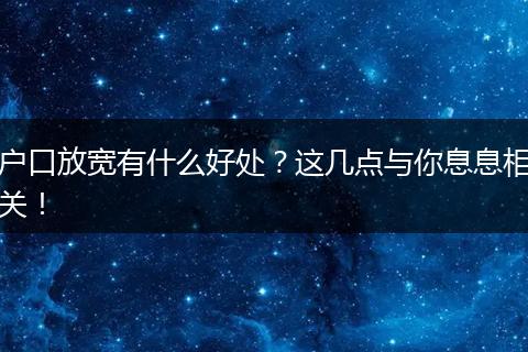 户口放宽有什么好处?这几点与你息息相关!