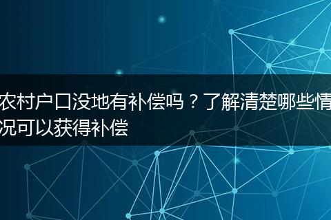 农村户口没地有补偿吗?了解清楚哪些情况可以获得补偿
