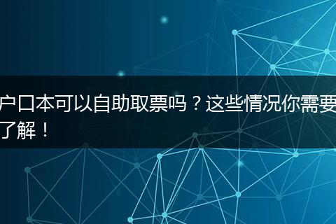 户口本可以自助取票吗？这些情况你需要了解！