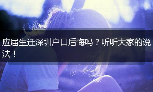 应届生迁深圳户口后悔吗？听听大家的说法！