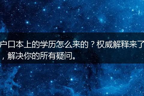 户口本上的学历怎么来的？权威解释来了，解决你的所有疑问。