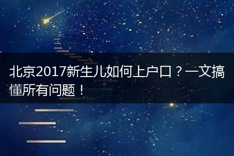 北京2017新生儿如何上户口？一文搞懂所有问题！
