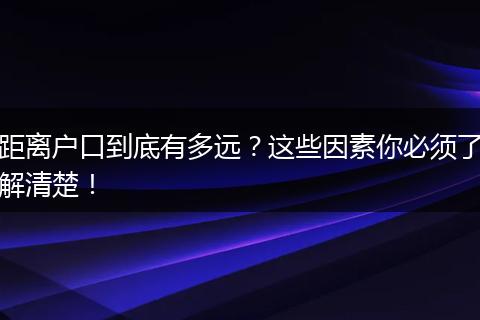 距离户口到底有多远？这些因素你必须了解清楚！