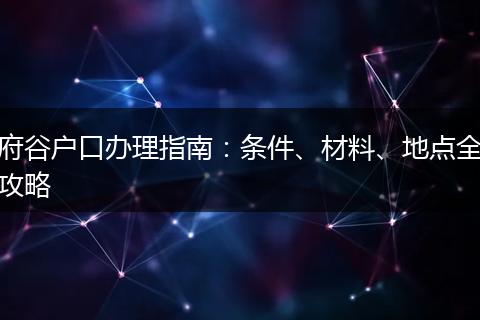 府谷户口办理指南:条件、材料、地点全攻略