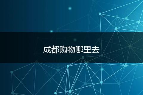 成都购物哪里去