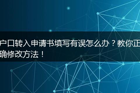 户口转入申请书填写有误怎么办？教你正确修改方法！
