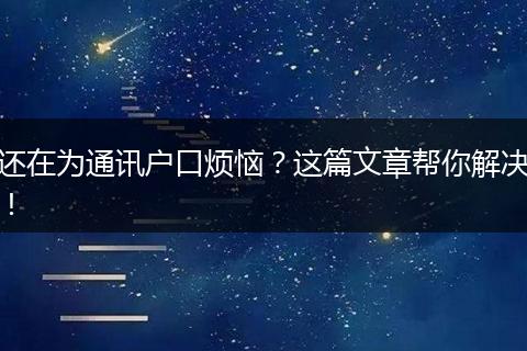 还在为通讯户口烦恼？这篇文章帮你解决！