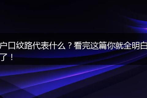 户口纹路代表什么？看完这篇你就全明白了！