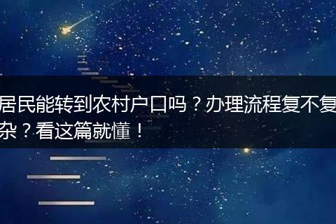 居民能转到农村户口吗？办理流程复不复杂？看这篇就懂！