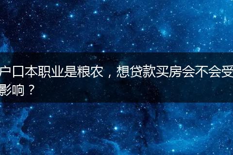 户口本职业是粮农，想贷款买房会不会受影响？