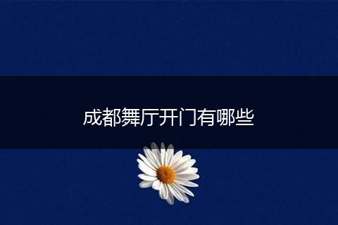成都舞厅开门有哪些