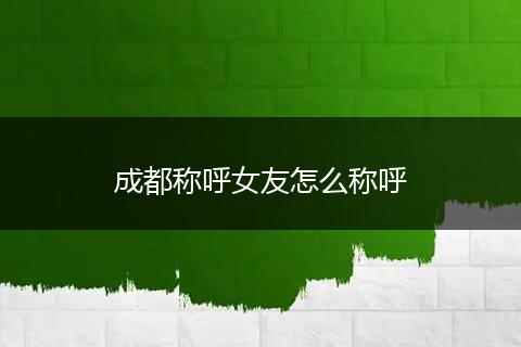 成都称呼女友怎么称呼